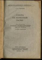 Лот: 16637818. Фото: 2. Таранов Г . Ф . Работа на колхозной... Антиквариат