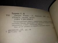 Лот: 7519330. Фото: 9. (1092311)Джура, Георгий Тушкан...
