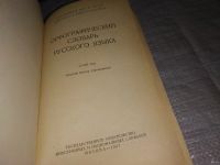 Лот: 4991551. Фото: 2. Орфографический словарь русского... Справочная литература