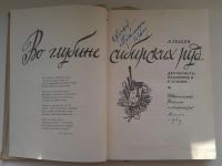 Лот: 5136019. Фото: 2. А.Гессен, Во глубине сибирских... Общественные и гуманитарные науки