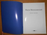 Лот: 10841323. Фото: 2. Наум Могилевский. Каталог выставки... Искусство, культура