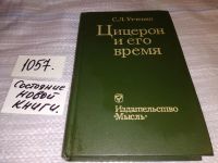 Лот: 5968995. Фото: 13. ок...(1092364)Цицерон и его время...