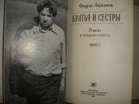 Лот: 5285552. Фото: 2. Ф. Абрамов. Братья и сестры. 1984... Литература, книги