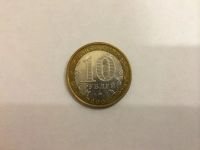 Лот: 4763460. Фото: 2. 10 рублей Российская Федерация... Монеты