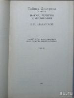 Лот: 8283534. Фото: 2. Тайная Доктрина. Синтез науки... Общественные и гуманитарные науки