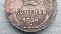 Лот: 6687241. Фото: 3. 2 копейки 1924 года по Федорину... Коллекционирование, моделизм