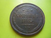 Лот: 4526555. Фото: 2. 2 копейки 1863 г.ЕМ,сохран. Монеты