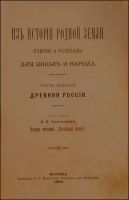 Лот: 14229751. Фото: 2. Тихомиров Д.И. Из истории родной... Антиквариат