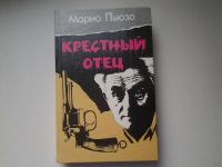 Лот: 5182176. Фото: 13. Марио Пьюзо, Крестный отец, "Крестный...