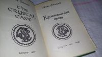 Лот: 9704090. Фото: 2. Кристальный грот, М.Стюарт, Издание... Литература, книги