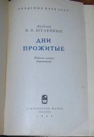 Лот: 19674972. Фото: 2. Дни прожитые. Шулейкин В. В. Издание... Общественные и гуманитарные науки