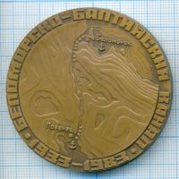 Лот: 16532668. Фото: 2. СССР Медаль 1985 Беломорско-Балтийский... Значки, медали, жетоны