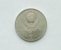 Лот: 19923001. Фото: 2. 1 рубль 1988 Горький. Монеты