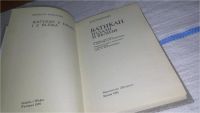Лот: 11606656. Фото: 2. Ватикан издали и вблизи, З. Моравский... Литература, книги