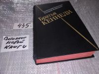 Лот: 5869105. Фото: 8. (1092365)Братья Кеннеди, Анатолий...