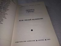 Лот: 18152540. Фото: 2. Гурунц Л. Наш милый Шушикенд... Литература, книги