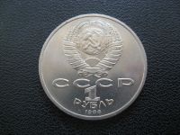 Лот: 10021912. Фото: 4. 1 рубль 1986 года. СССР "Международный... Красноярск