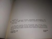 Лот: 21509341. Фото: 4. (2092312) Куманев, Г.А. 1941-1945... Красноярск