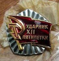 Лот: 18034899. Фото: 3. Знак .Ударник XII пятилетки... Коллекционирование, моделизм