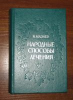 Лот: 18568494. Фото: 2. Мазнев Н.И. Народные способы лечения... Медицина и здоровье