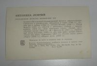 Лот: 7367345. Фото: 2. Открытка из СССР. На фото Антонина... Антиквариат