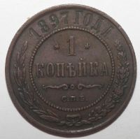 Лот: 5003507. Фото: 2. 1 копейка 1897 год. Монеты