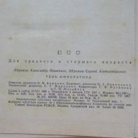 Лот: 25780748. Фото: 4. Книга Тень императора. Абрамов...