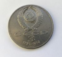 Лот: 20841929. Фото: 2. СССР 3 рубля 1989 Землетрясение... Монеты
