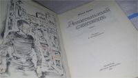 Лот: 11650465. Фото: 2. Решительный сентябрь, Жанна Браун... Детям и родителям