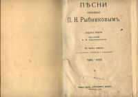 Лот: 20938364. Фото: 12. Песни собранные П.Н.Рыбниковым...