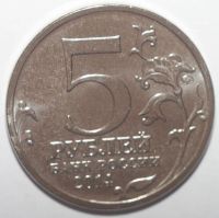 Лот: 10857744. Фото: 2. 5 рублей 2014 год. Висло-одерская... Монеты