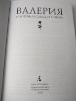 Лот: 15109320. Фото: 4. Валерия. И жизнь, и слезы, и любовь...