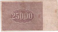 Лот: 409271. Фото: 2. 25 000 рублей. 1921 год. Банкноты