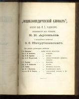 Лот: 7373902. Фото: 4. Энциклопедический словарь Брокгауза... Красноярск