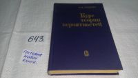 Лот: 10657415. Фото: 6. Курс теории вероятностей, Борис...