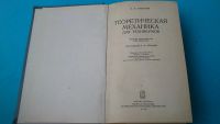 Лот: 7583407. Фото: 2. Теоретическая механика Е.М. Никитин. Учебники и методическая литература