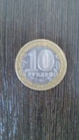 Лот: 10253027. Фото: 2. 10 рублей 2008 Астраханская область... Монеты