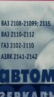 Лот: 12114853. Фото: 2. Ваз Газ АЗЛК Автомобильные зеркальные... Оснащение, оборудование, аксессуары