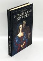 Лот: 25039268. Фото: 7. 📕 📘 Стендаль. Комплект из двух...