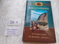 Лот: 24886298. Фото: 4. оз (790а) Серия "Путешествия вокруг...