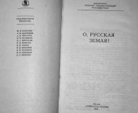 Лот: 19946849. Фото: 2. О, русская земля! Библиотека русской... Литература, книги