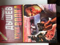 Лот: 20235802. Фото: 2. А. Дышев книги - комплект из 2... Литература, книги
