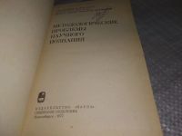 Лот: 18405818. Фото: 2. Методологические проблемы научного... Общественные и гуманитарные науки