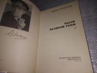 Лот: 11496326. Фото: 16. oz (4092304) Были великой реки...