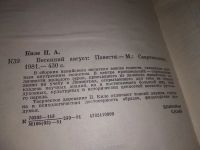 Лот: 17149207. Фото: 2. Киле П.А. Весенний август, В сборник... Литература, книги