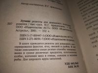 Лот: 18656324. Фото: 2. Лучшие рецепты для домашнего консервирования... Дом, сад, досуг