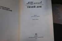 Лот: 16090239. Фото: 3. Михаил Шолохов, Тихий Дон, Роман... Красноярск