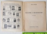 Лот: 16506783. Фото: 2. Вера Инбер, Мальчик с веснушками... Антиквариат