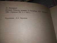 Лот: 17052721. Фото: 2. Хруцкий Э.А. Истина. Осень в Сокольниках... Литература, книги