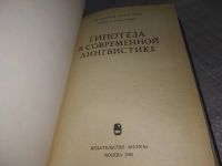 Лот: 18405766. Фото: 2. Гипотеза в современной лингвистике... Общественные и гуманитарные науки